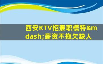 东营KTV招聘